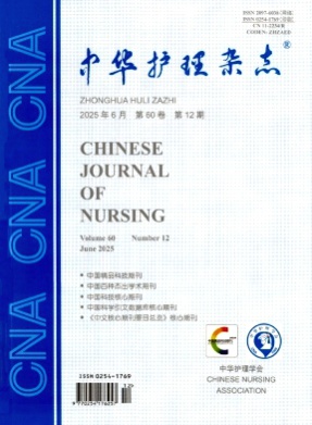 中华护理杂志杂志